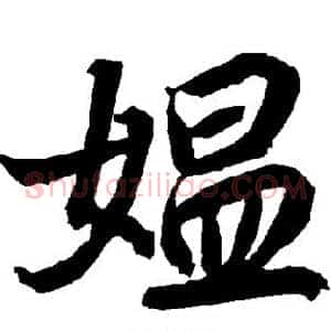 媪
