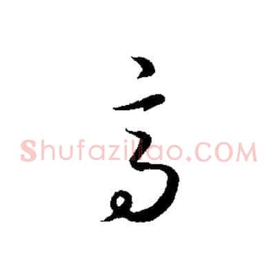 高