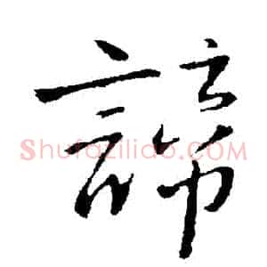 諦
