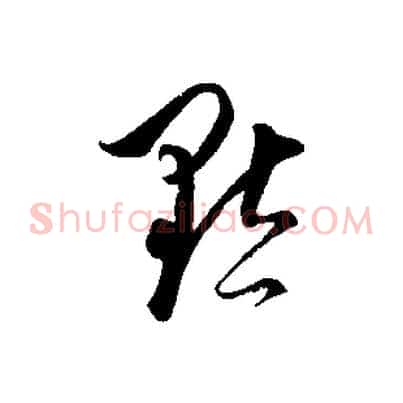 默