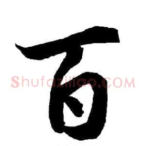 百