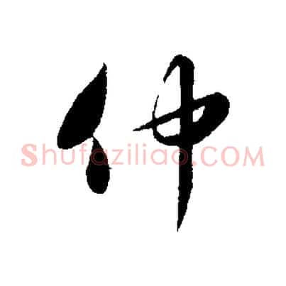 仲