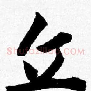 丘