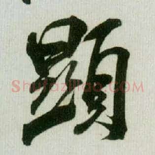 顯