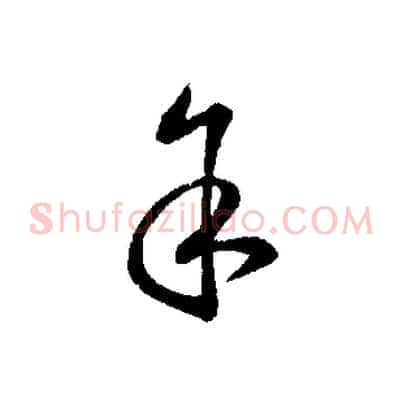 余