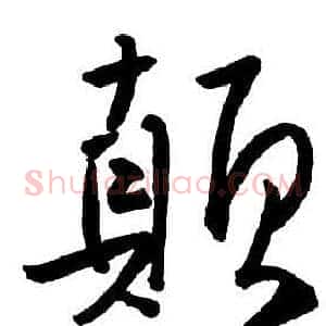 顛