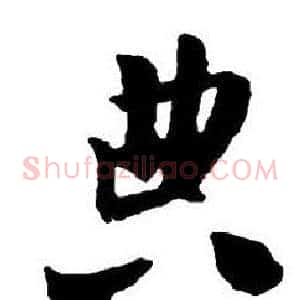 典