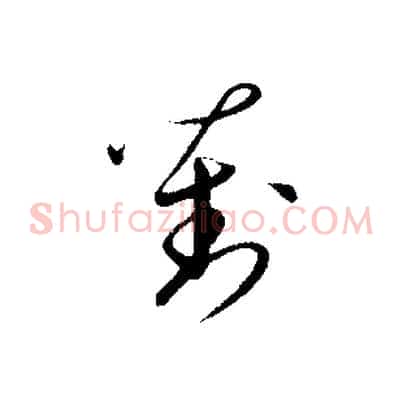 劉