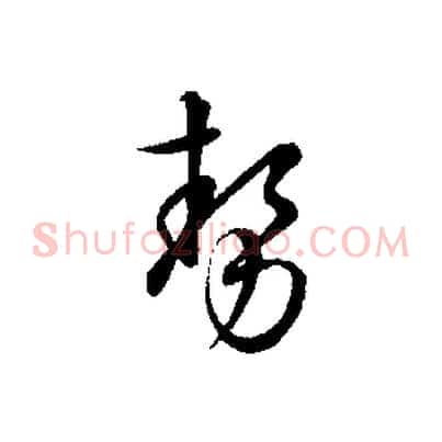 勢