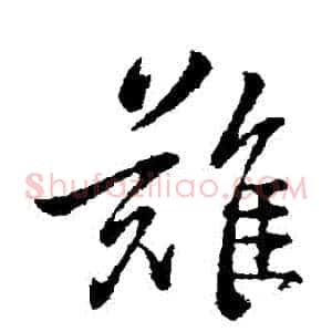 難