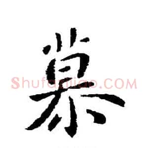 慕