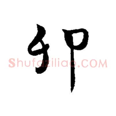 卯