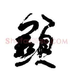 顯