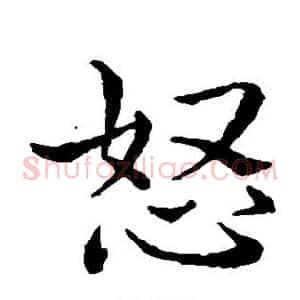怒