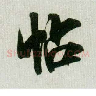 帖