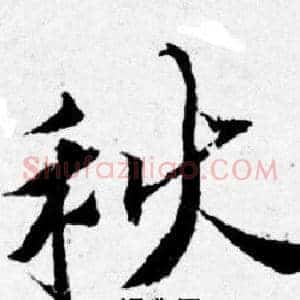秋