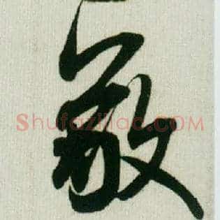 敬