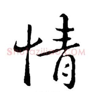 情