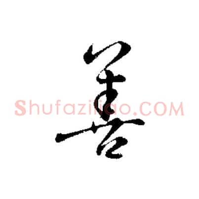 善