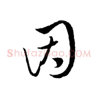 因