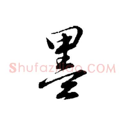墨