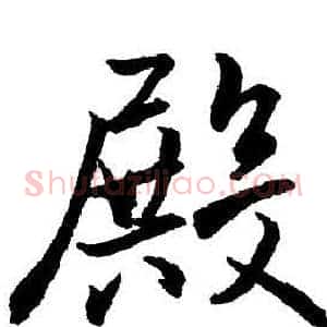 殿