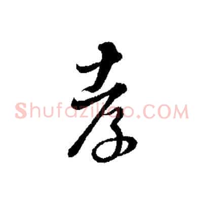 孝
