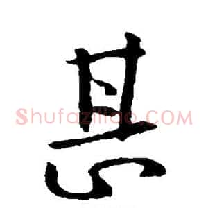甚