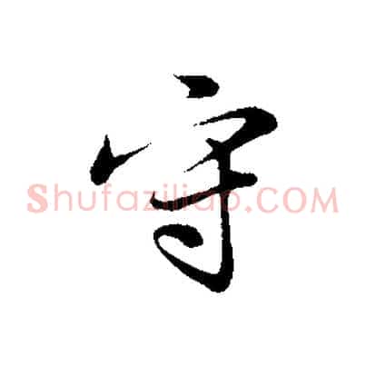 守