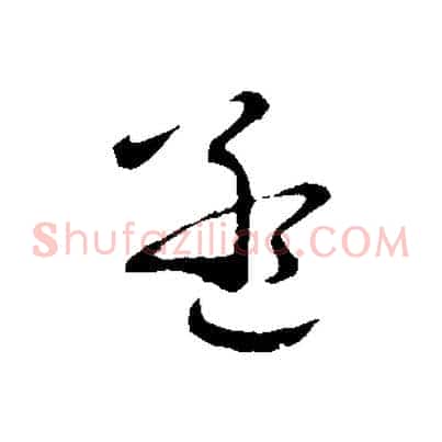 孟