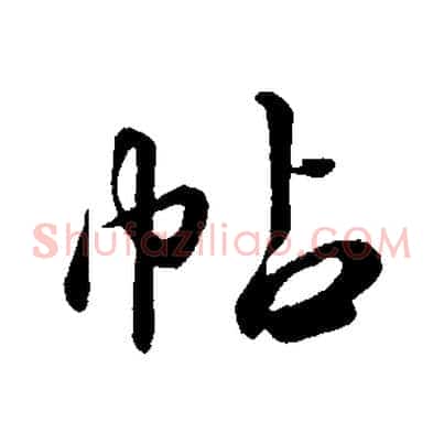 帖