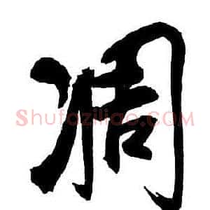 凋