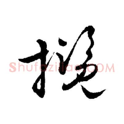 攬