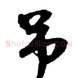 吊