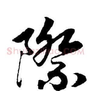 際