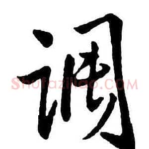 调