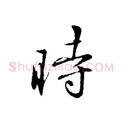 時