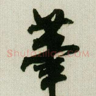 笔