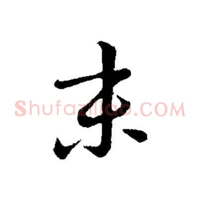 末