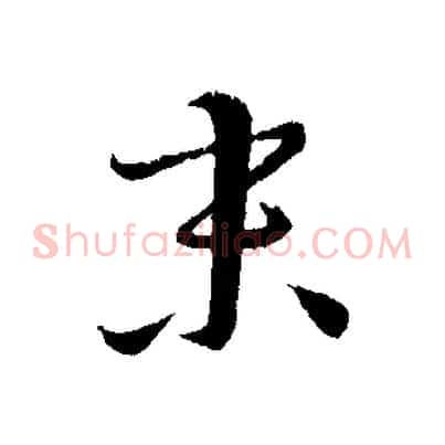 末