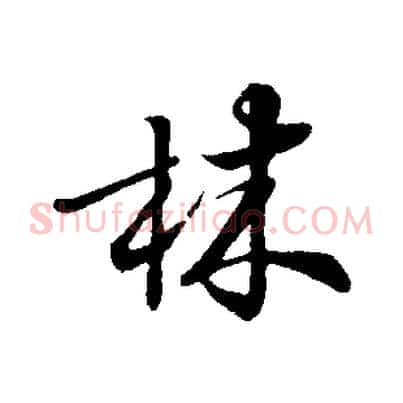 林