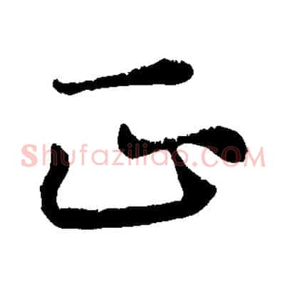 正