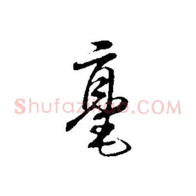 毫