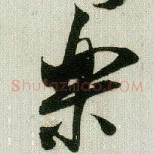 樂