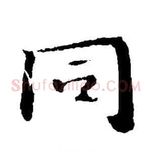 同