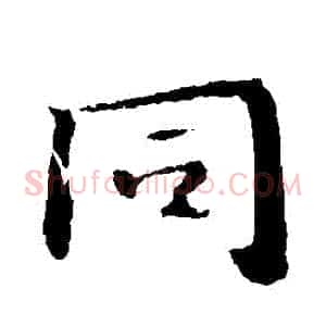 衕