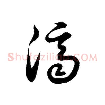 濟