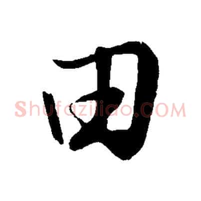 田