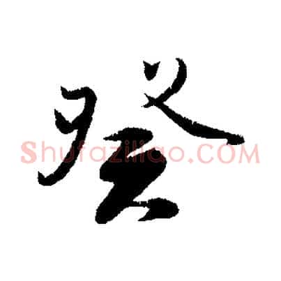 癸