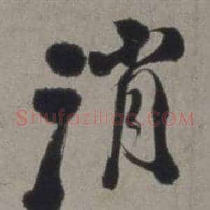 消